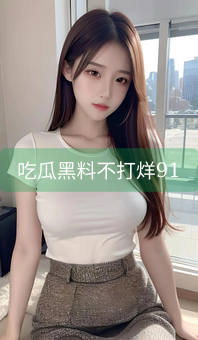 《吃瓜黑料不打烊91》图片详情