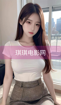 琪琪电影网