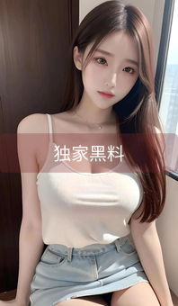 独家黑料