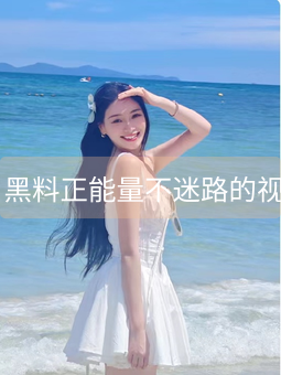 《91黑料正能量不迷路的视频》图片详情