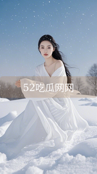 52吃瓜网网