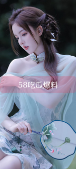 《58吃瓜爆料》图片详情