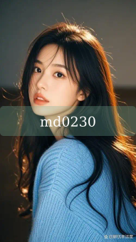 《md0230》图片详情