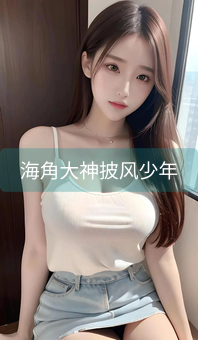 《海角大神披风少年》图片详情