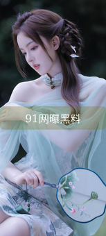 《91网曝黑料》图片详情