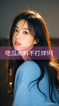 吃瓜黑料不打烊91