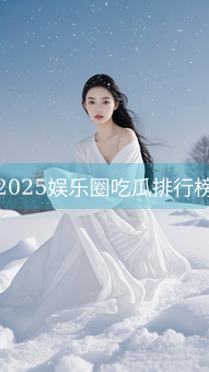 《2025娱乐圈吃瓜排行榜》图片详情