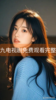 《九九电视剧免费观看完整版》图片详情