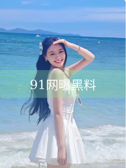 91网曝黑料