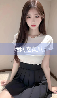 《暗网吃黄瓜》图片详情