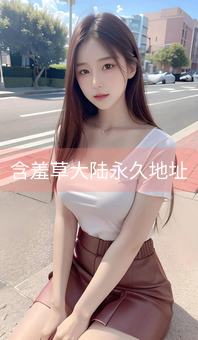 《含羞草大陆永久地址》图片详情