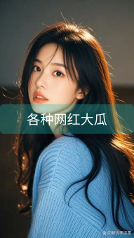 各种网红大瓜