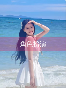 角色扮演