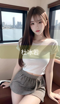 《杜冰若》图片详情