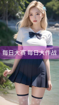 《每日大赛 每日大作战》图片详情