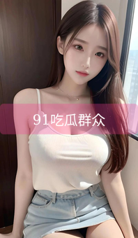 《91吃瓜群众》图片详情