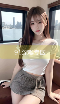 91深喉专区