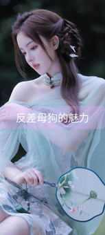 《反差母狗的魅力》图片详情