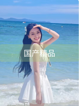 《国产精品》图片详情