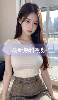 《最新爆料视频》图片详情