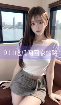 《911吃瓜网回家的路》图片详情