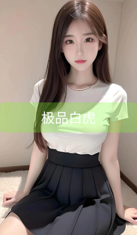 《极品白虎》图片详情