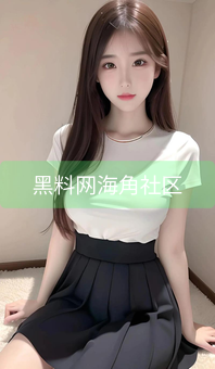 《黑料网海角社区》图片详情