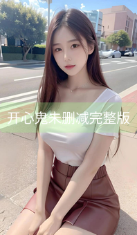 《开心鬼未删减完整版》图片详情