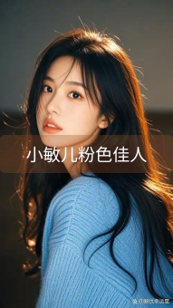 《小敏儿粉色佳人》图片详情