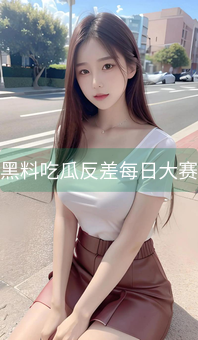 《黑料吃瓜反差每日大赛》图片详情