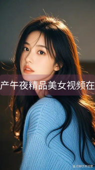国产午夜精品美女视频在线