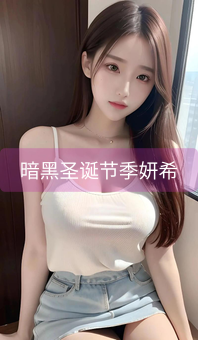 暗黑圣诞节季妍希