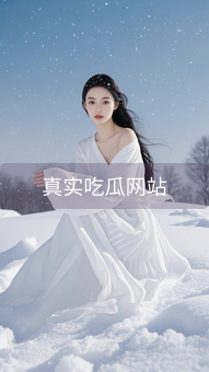 《真实吃瓜网站》图片详情